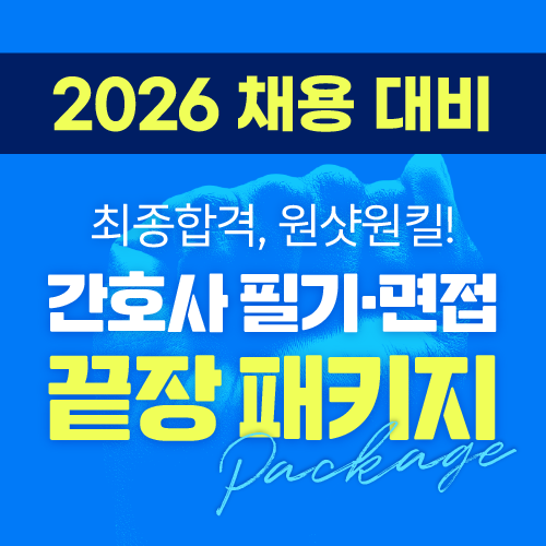 2025 간호사 필기&면접 끝장 패키지 (전공필기 + 면접 + 이미지메이킹)